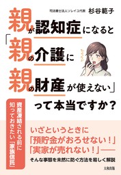 親が認知症になると「親の介護に親の財産が使えない」って本当ですか？（大和出版） 資産凍結される前に知っておきたい「家族信託」