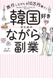 韓国好きのための「ながら」副業