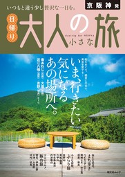 昭文社ムック 京阪神発 日帰り 大人の小さな旅'25