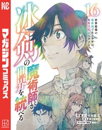 冰剣の魔術師が世界を統べる　世界最強の魔術師である少年は、魔術学院に入学する（１６）