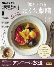 ＮＨＫ 趣味どきっ！（月曜） 体ととのう　おうち薬膳2024年9月