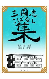 三国志こばなし集　現パロ編全集　２０２３年度春号