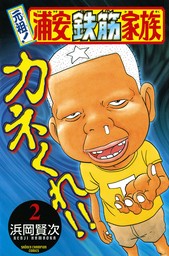 期間限定 無料お試し版】元祖！ 浦安鉄筋家族 2 - マンガ（漫画） 浜岡賢次（少年チャンピオン・コミックス）：電子書籍ストア -  BOOK☆WALKER -