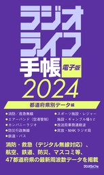 ラジオライフ手帳電子版 都道府県別データ編 2024