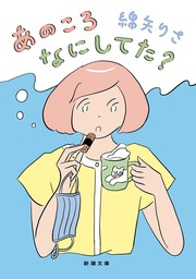 あのころなにしてた？（新潮文庫）