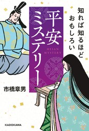 知れば知るほどおもしろい　平安ミステリー