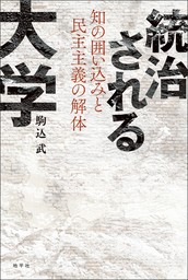 統治される大学: 知の囲い込みと民主主義の解体