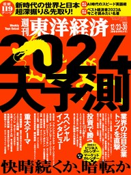 週刊東洋経済　2023年12月23-30日新春合併特大号