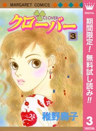 クローバー【期間限定無料】 3