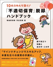 １０のスキルで防ぐ！「不適切保育」脱却ハンドブック　園で役立つ知識とあの手・この手