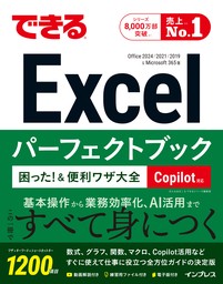 できるExcelパーフェクトブック 困った！＆便利ワザ大全 Copilot対応 Office2024/2021/2019 & Microsoft 365版