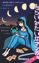 みらいみたいなマンガ集2025秋冬号_スマホ版
