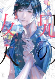 【期間限定　試し読み増量版　閲覧期限2024年8月19日】兄の友人【電子限定特典付】