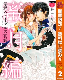 【分冊版】暴君ヴァーデルの花嫁 蜜月編【期間限定無料】 2