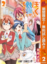 ぼくたちは勉強ができない【期間限定無料】 2