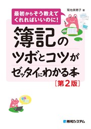 簿記のツボとコツがゼッタイにわかる本［第2版］