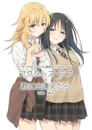 サークル「ユーリカ」百合アンソロジー６　アクターズ・ラブ×君に出逢えたら