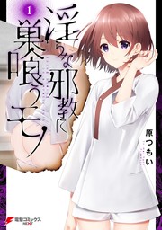 淫らな邪教に巣喰うモノ（１）【期間限定無料】