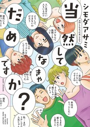 【期間限定　試し読み増量版　閲覧期限2024年8月22日】当然してなきゃだめですか？