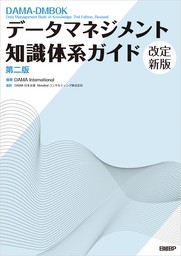 データマネジメント知識体系ガイド 第二版 改定新版