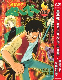 地獄先生ぬ～べ～ 4 - マンガ（漫画） 真倉翔/岡野剛（ジャンプコミックスDIGITAL）：電子書籍試し読み無料 - BOOK☆WALKER -