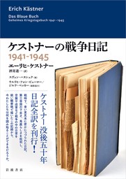 ケストナーの戦争日記　１９４１－１９４５