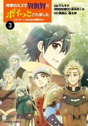 神様のミスで異世界にポイっとされました　～元サラリーマンは自由を謳歌する～　（３）