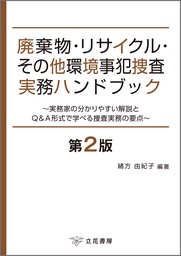 廃棄物・リサイクル・その他環境事犯捜査実務ハンドブック〔第2版〕