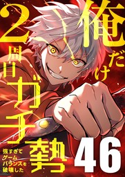 俺だけ2周目ガチ勢～強すぎてゲームバランスを破壊した～【タテヨミ】46話