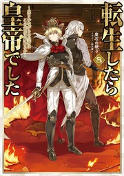 転生したら皇帝でした8～生まれながらの皇帝はこの先生き残れるか～【電子書籍限定書き下ろしSS付き】