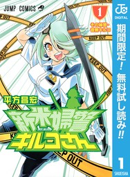 新米婦警キルコさん【期間限定無料】 1