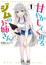 甘やかしてくれるジムのお姉さん（１） - マンガ（漫画） 若槻ヒカル（コミックＤＡＹＳ）：電子書籍試し読み無料 - BOOK☆WALKER -