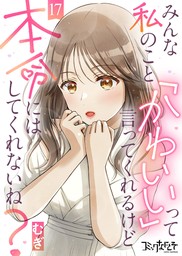 みんな私のこと「かわいい」って言ってくれるけど本命にはしてくれないね？（17）