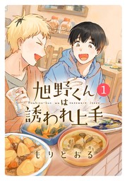 【期間限定　試し読み増量版　閲覧期限2025年1月6日】旭野くんは誘われ上手 (1) 【電子限定おまけ付き】