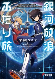 銀河放浪ふたり旅　ep.1 宇宙監獄の元囚人と看守、滅亡した地球を離れ星の彼方を目指します