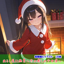 あるし屋AI画集～冬の癒しの少女達～
