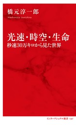 光速・時空・生命　秒速30万キロから見た世界（インターナショナル新書）