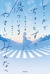 どこかでちょっとずつ傷ついてる　やさしいみんなへ