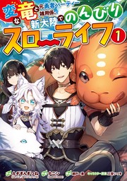 変な竜と元勇者パーティー雑用係、新大陸でのんびりスローライフ 1巻【無料お試し版】