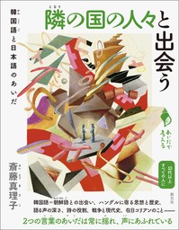 シリーズ「あいだで考える」　隣の国の人々と出会う　韓国語と日本語のあいだ