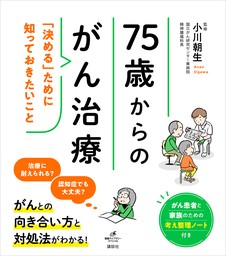 ７５歳からのがん治療　「決める」ために知っておきたいこと