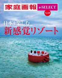 家庭画報 e-SELECT Vol.29 日本を楽しむ新感覚リゾート[雑誌]