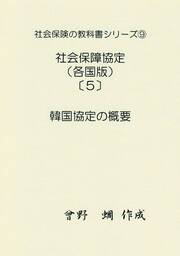 社会保険の教科書シリーズ９／社会保障協定編（各国版）（５）～韓国協定～