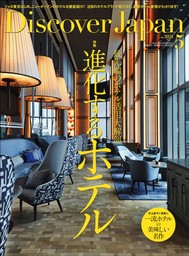 Discover Japan2024年5月号「進化するホテル」
