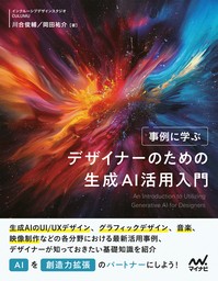 事例に学ぶ デザイナーのための生成AI活用入門