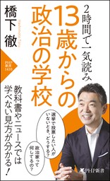 2時間で一気読み 13歳からの政治の学校