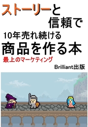ストーリーと信頼で10年売れ続ける商品を作る本