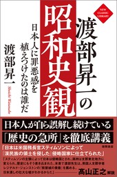 渡部昇一の昭和史観　日本人に罪悪感を植えつけたのは誰だ