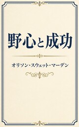 野心と成功