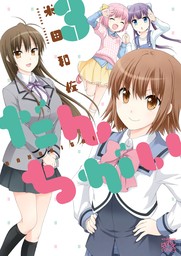 だんちがい: 3　【期間限定無料】